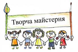 Творча майстерня  з теми 